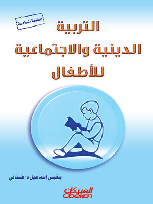 cover image of التربية الدينية والاجتماعية للأطفال